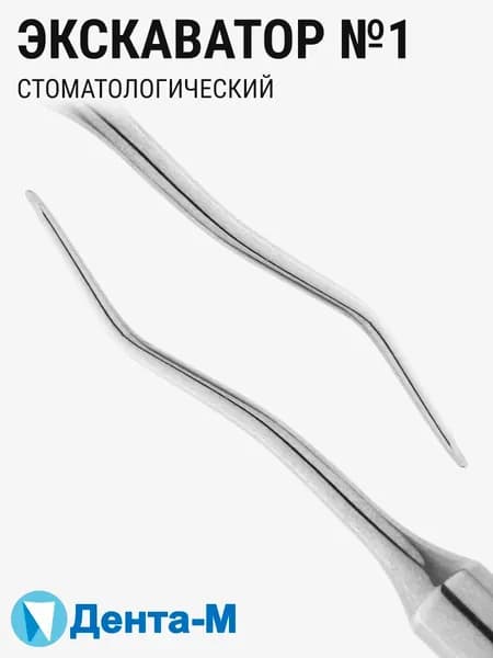 Экскаватор стоматологический №1 Дента-М