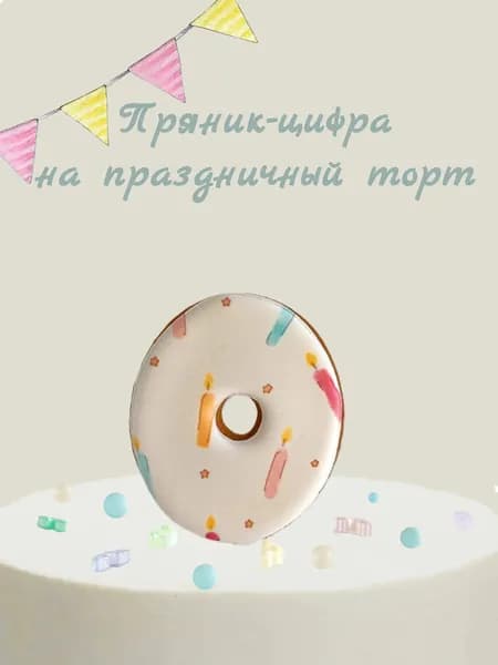 Пряник цифра на торт