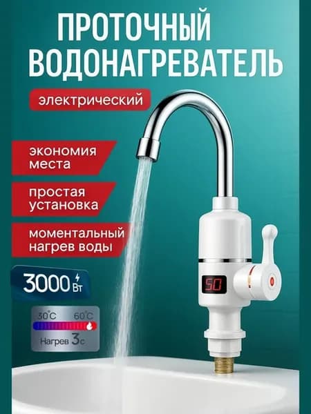 Водонагреватель проточный на кран электрический