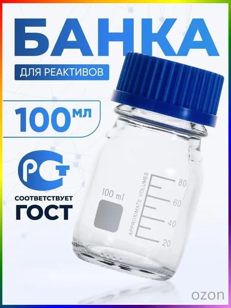 Банка лабораторная БС100 на 100 мл из светлого стекла с делениями и качественной навинчивающейся крышкой