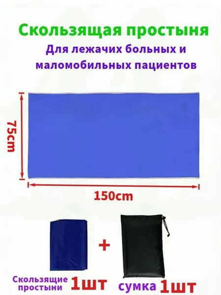 Скользящие простыни для перемещения больных,75*150cm
