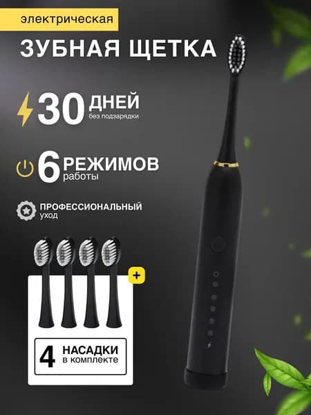Электрическая зубная щетка ультразвуковая Sonic Toothbrush X-3, чёрный