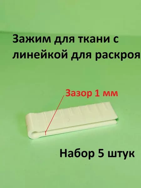 Зажим для ткани с линейкой для раскроя. Набор 5 штук. Цвет - белый.