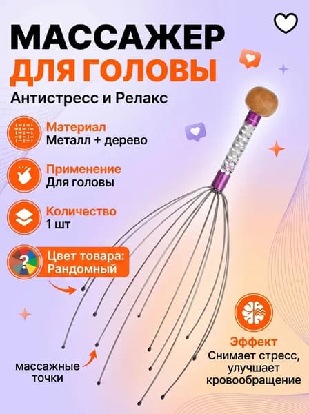 Массажер для головы антистресс