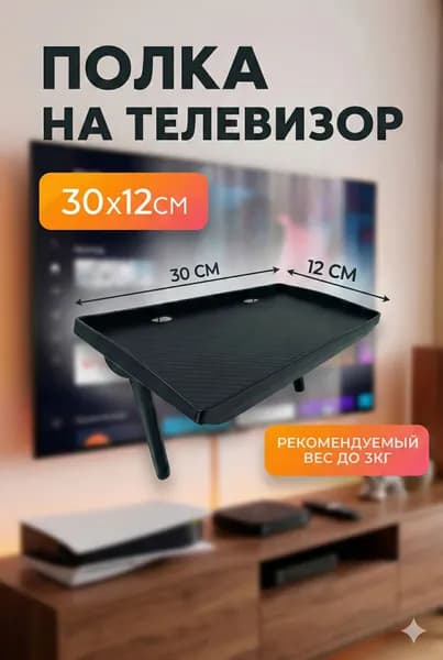 Полка Стойка для ТВ-приставки без перфорации, кронштейн хранения монитора офисного компьютера-перфорированный 30x12,5 см