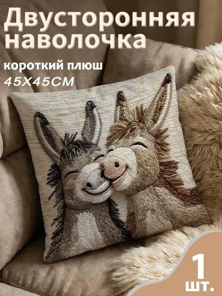 Наволочка, Полиэстер, 45x45 см  1шт