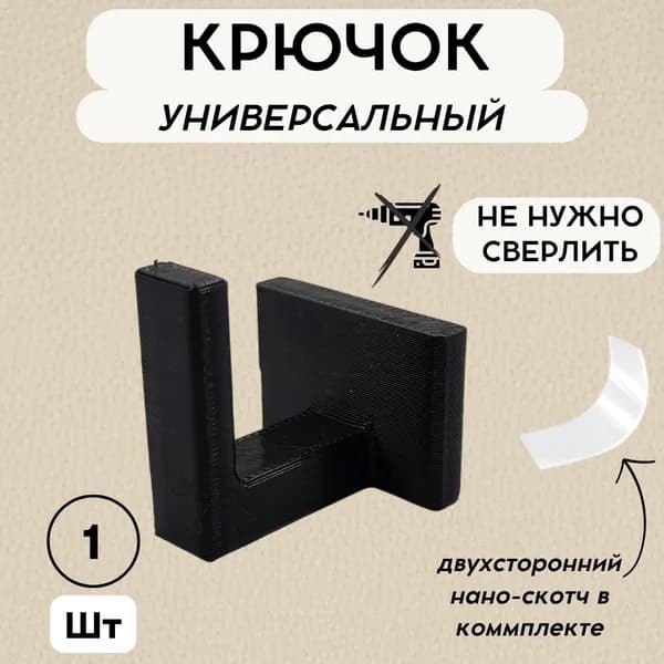 Крючок настенный 1шт, САМОКЛЕЯЩИЙСЯ для полотенец, растений, ключей, с двухсторонним скотчем черный