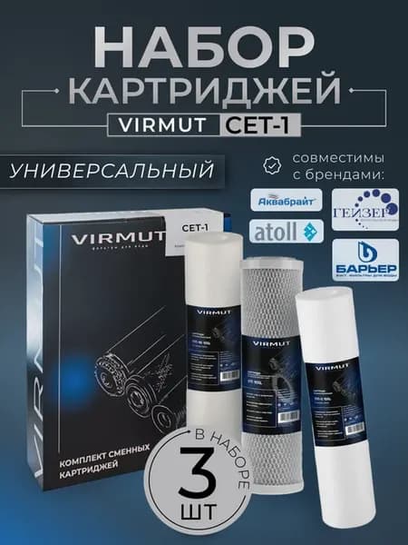 Комплект картриджей для фильтра CET-1