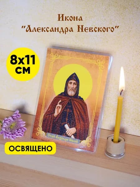 Карманная икона "Александра Невского" 8х11см, ламинированная