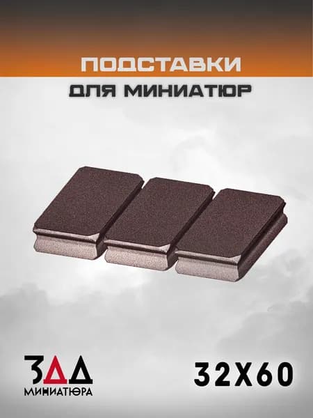 3ДД Подставка прямоугольная 32х60мм база для миниатюр, PLA. Под масштаб 1/35, 1/43