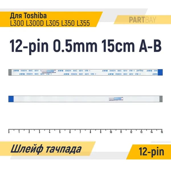 Шлейф тачпада для Toshiba L300 L300D L305 L350 L355 FFC 12-pin Шаг 0.5mm Длина 15cm Обратный A-B AWM 20624 80C 60V VW-1