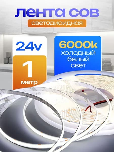 Светодиодная лента 10 Вт, IP20, Холодный белый, 1 шт