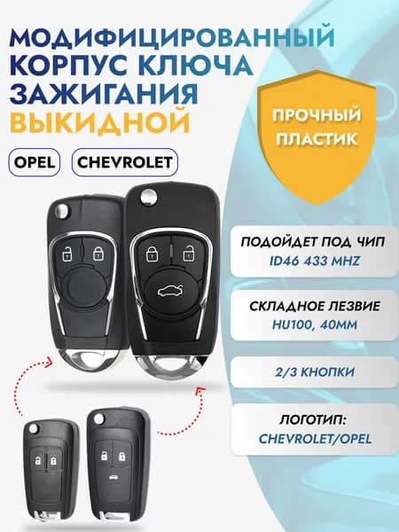 Корпус ключа зажигания, арт. Chevrolet АК313, 1 шт.