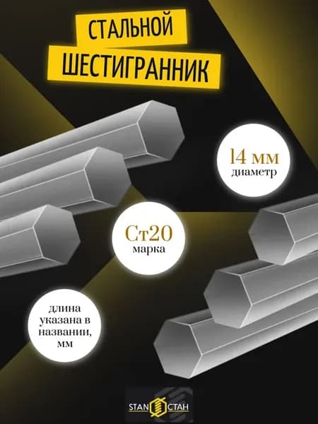 Шестигранник стальной Ст20 д.14мм, длина 850мм