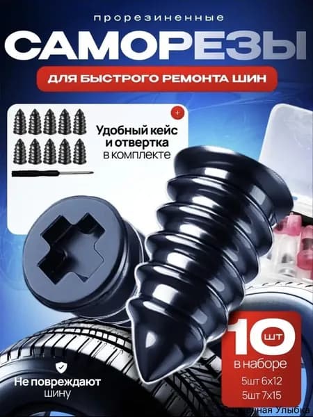 Набор для ремонта шин, 11 шт.