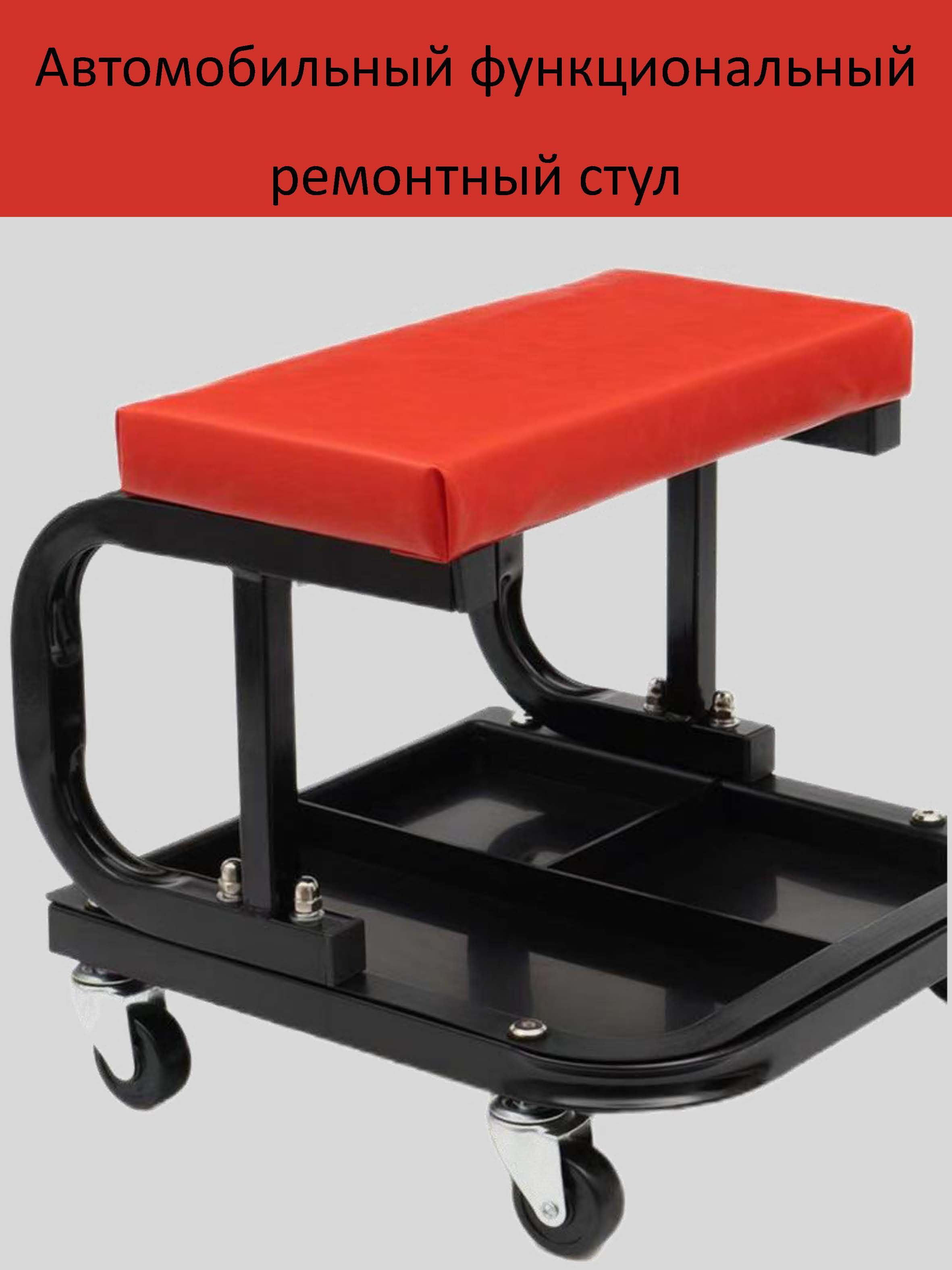 Многофункциональный ремонтный стул для автомобиля