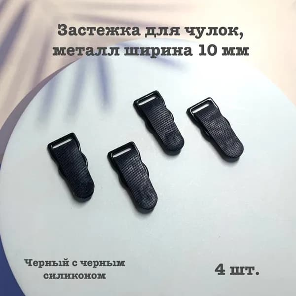 Застежка для чулок, 4 шт., металл, 10 мм, черный с черным силиконом.