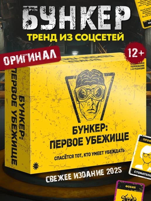 БУНКЕР Первое убежище Настольная игра для компании 12+