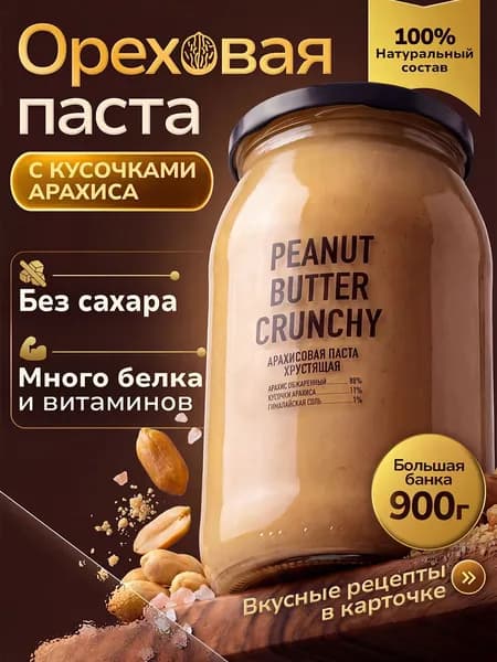 Арахисовая паста Хрустящая 900гр с кусочками ореха без сахара кето