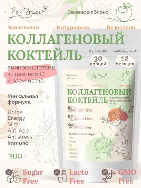 Коллагеновый коктейль с аминокислотами, витамином С и чаем матча со вкусом зеленого яблока, без сахара, без лактозы, 300гр