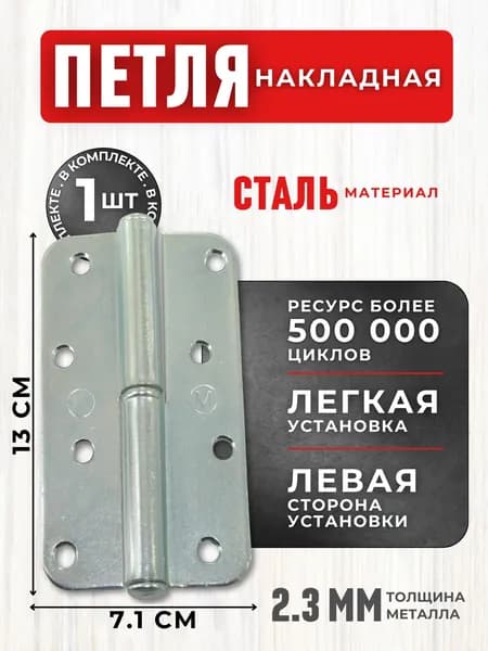Петля для дверей межкомнатных Навес дверной для ворот и калитки НАКЛАДНАЯ Фурнитура для окон шкафа и люка ПН-130 левая цинк г.Кунгур 0000000000598