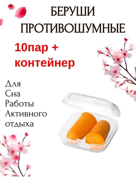 Беруши противошумные 3м 1100 для путешествий , сна, активного отдыха