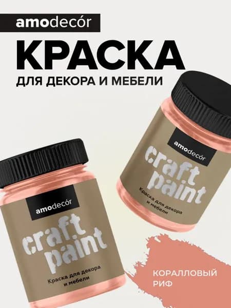 Краска для мебели и декора меловая AMOdecor КОРАЛЛОВЫЙ РИФ (0,75 кг) матовая, акриловая, без запаха, для дерева, дверей
