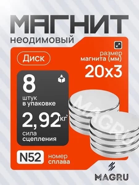 Неодимовый магнит диск 20х3 мм 8 шт