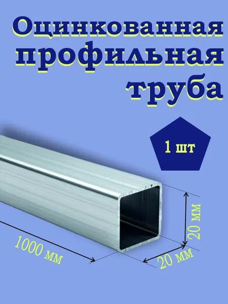 Труба профильная 20х20мм ОЦИНКОВАННАЯ 1000