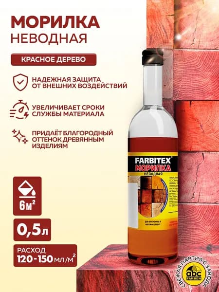 Морилка для дерева FARBITEX неводная, Цвет: Красное дерево, 0,5 л