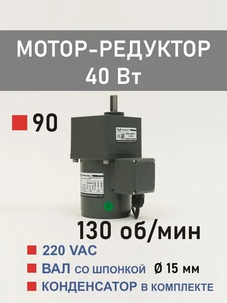 90YS40WGV22H-1 90GF10H15 мотор-редуктор 40 Вт 130 об*мин 220 В переменного тока, диаметр вала редуктора 15 мм