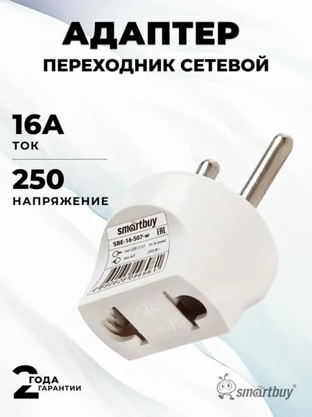 Адаптер-переходник на евро вилку Smartbuy белый 16А 250В