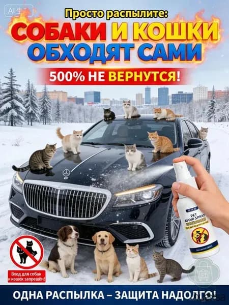 Средство для удаления кошачьих меток и запаха мочи на улице. Антигадин спрей для защиты забора, стен, сада от
