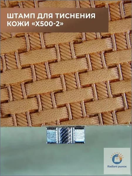 Штамп для тиснения кожи (X500-2)