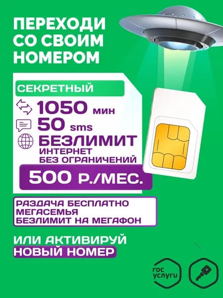 Sim-карта МегаФон БЕЗЛИМИТНЫЙ ИНТЕРНЕТ 390 руб. регион Москва и МО