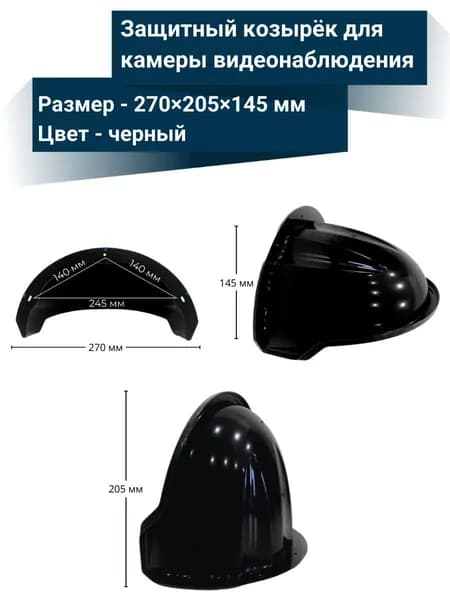 Козырек для камеры видеонаблюдения черный