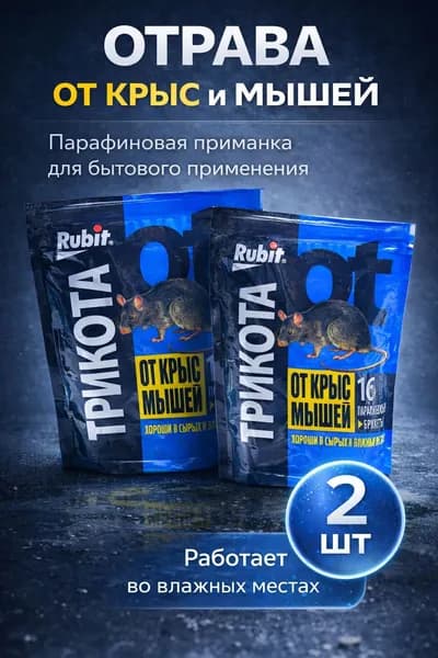Отрава от крыс и мышей ТРИКОТА, парафиновая приманка, - 2 упаковки по 160г (32дозы)
