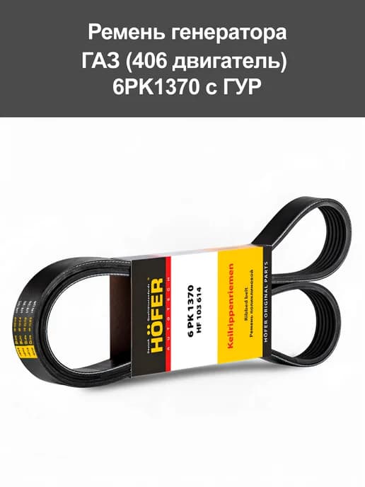 Ремень генератора Газ дв.406 с гур 6РК1370