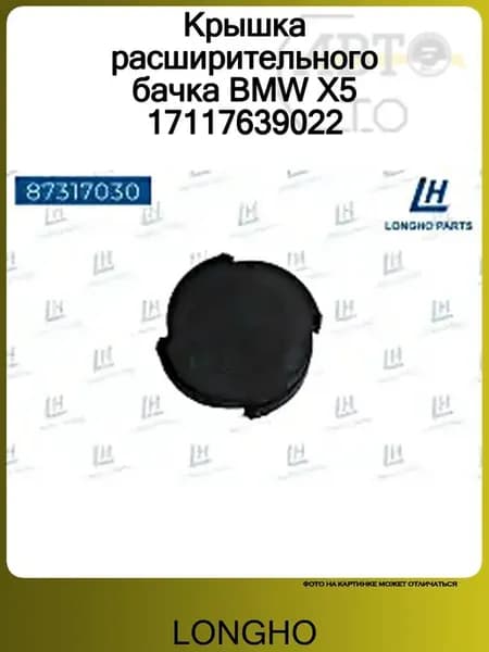 Крышка расширительного бачка BMW X5 17117639022