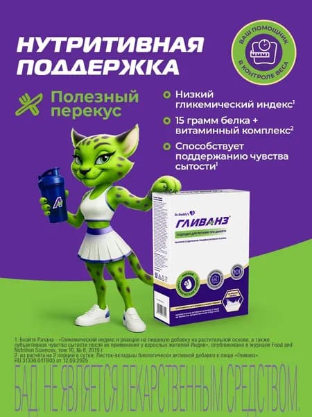 Гливанз, порошок в пачке 350 г с мерной ложкой (ваниль)