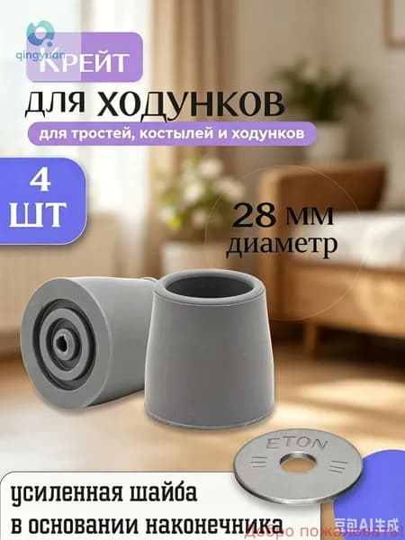 заглушки для ходунков,Наконечник для ходунков резиновый 28 мм/Серые 4 штуки