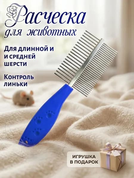 Расческа для вычесывания длинной и средней шерсти