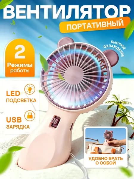 Портативный вентилятор ручной / Мини вентилятор настольный ручной портативный,USB.Розовый