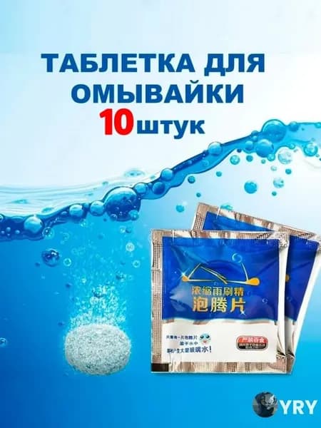 Жидкость стеклоомывателя Таблетки, 10 шт.