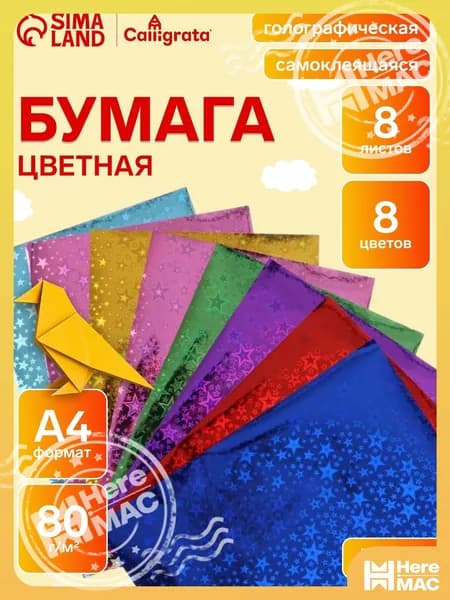 HereMAC Бумага цветная A4, 8 лист., шт