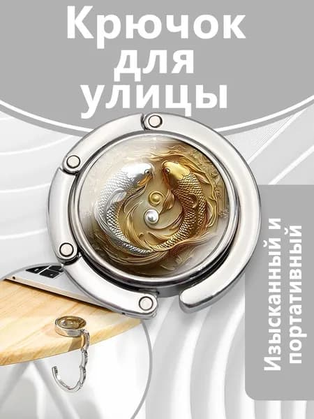 1 настольный крючок с рисунком Кои", можно использовать для подвешивания сумочек и т.д., идеальный подарок на День святого Валентина.