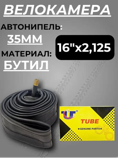 Камера для велосипеда, велокамера 16