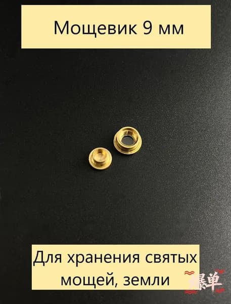 Мощевик латунный, 9 мм, для православных икон и реликвий, 1 шт.