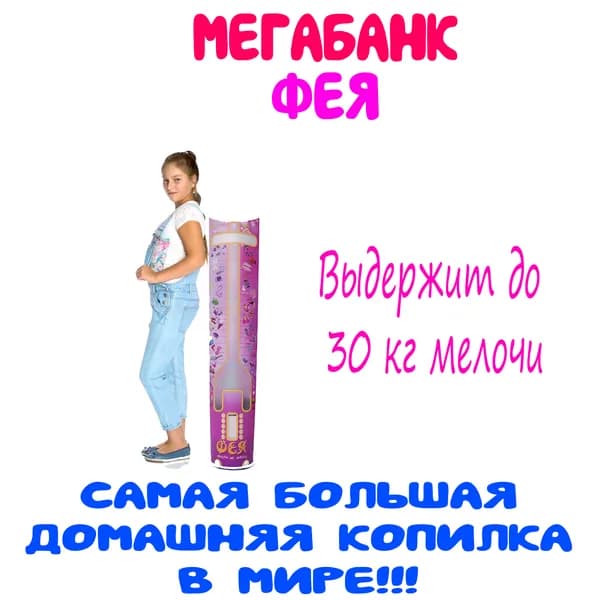 Drivemotion Копилка для денег "Фея"х75 см, 1 шт