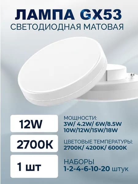 Лампочка, Цоколь:GX53, 12 Вт, Светодиодная, 1 шт.